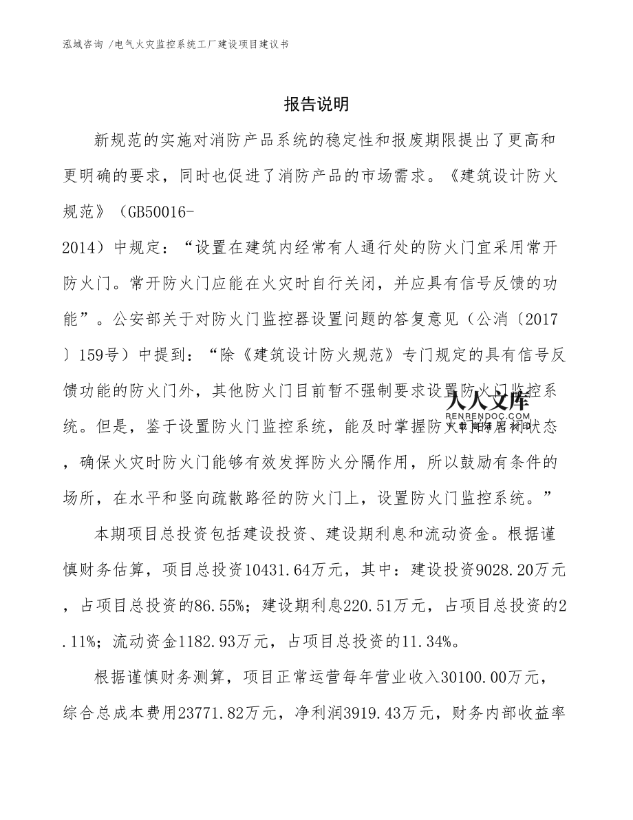 電氣火災(zāi)監(jiān)控系統(tǒng)工廠建設(shè)項(xiàng)目建議書通用模板